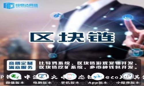 如何在TP钱包中添加火币生态链(Heco)及其使用指南