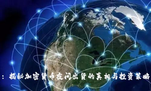 : 揭秘加密货币夜间出货的真相与投资策略
