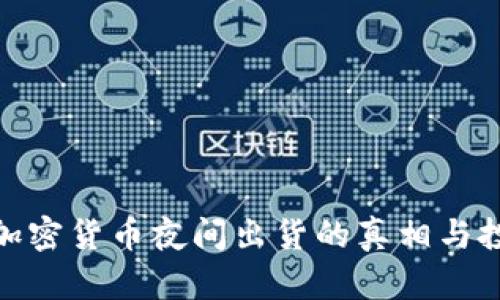 : 揭秘加密货币夜间出货的真相与投资策略