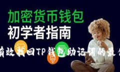 如何有效找回TP钱包助记词