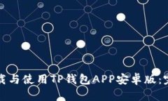 如何下载与使用TP钱包AP