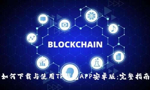 如何下载与使用TP钱包APP安卓版：完整指南