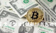 TP钱包是否需要激活？详解
