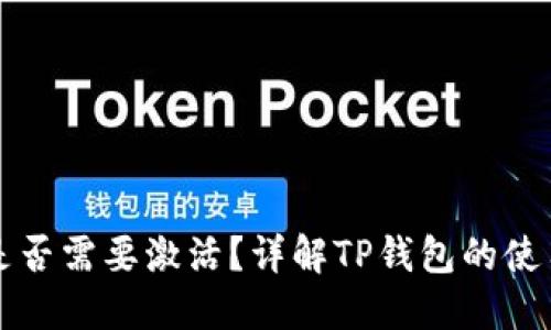 TP钱包是否需要激活？详解TP钱包的使用与设置