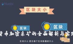 数字货币加密采矿的全面