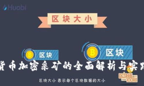 数字货币加密采矿的全面解析与实践指南