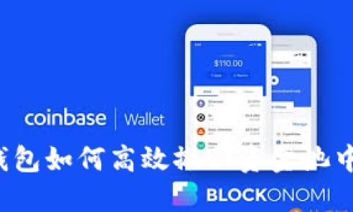 : T P钱包如何高效撤回资金池中的资产