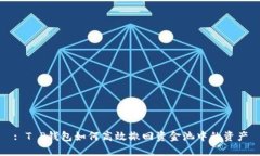 : T P钱包如何高效撤回资金