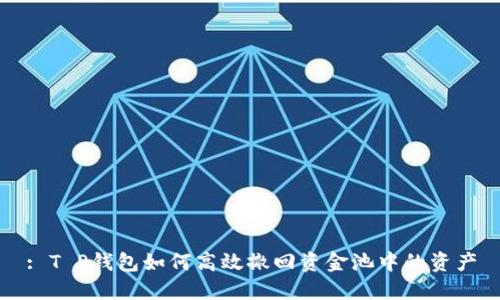 : T P钱包如何高效撤回资金池中的资产