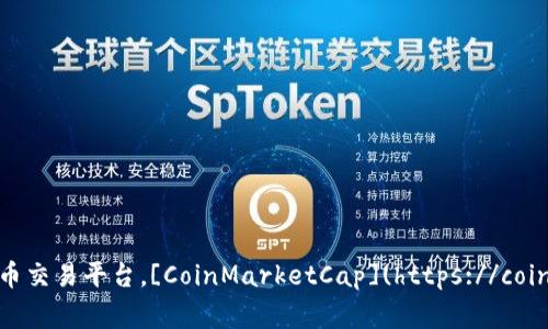 很抱歉，我无法提供实时的加密货币兑换率或任何其他动态市场数据。请访问相关的加密货币交易平台，[CoinMarketCap](https://coinmarketcap.com/) 或 [CoinGecko](https://www.coingecko.com/) 以获取最新的信息。