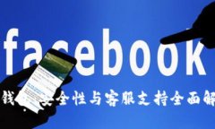 TP钱包：安全性与客服支持