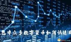 TP钱包中众多数字货币如何