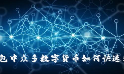 TP钱包中众多数字货币如何快速购买？