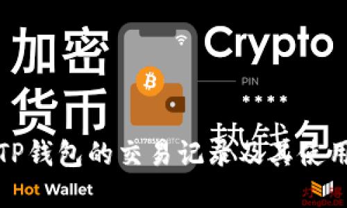 如何查询TP钱包的交易记录及其使用方法详解