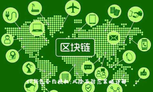 tP钱包合约授权：风险及防范策略详解
