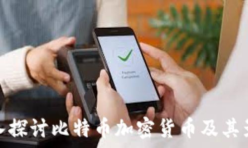   
深入探讨比特币加密货币及其影响