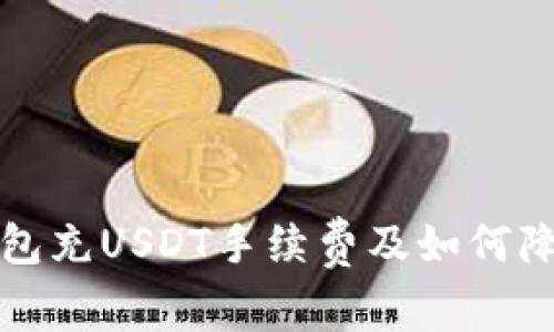 : 全面解析TP钱包充USDT手续费及如何降低手续费的方法