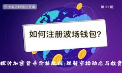 深入探讨加密货币价格规