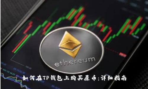 如何在TP钱包上购买屎币：详细指南