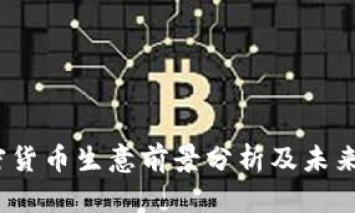  加密货币生意前景分析及未来趋势
