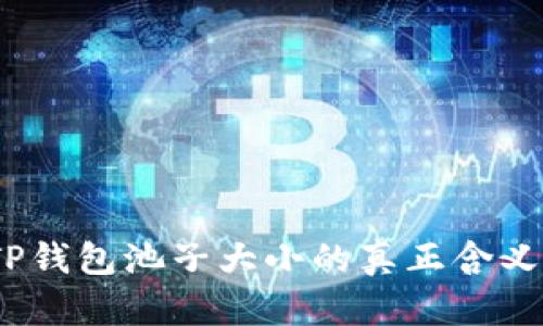  探索TP钱包池子大小的真正含义与影响