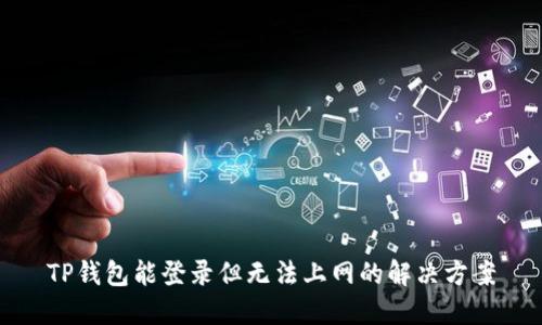 TP钱包能登录但无法上网的解决方案
