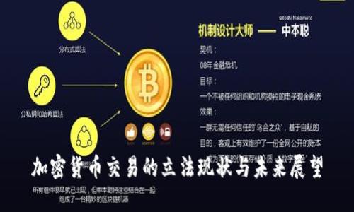 加密货币交易的立法现状与未来展望