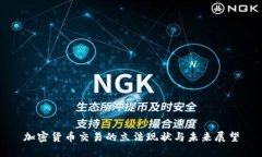 加密货币交易的立法现状