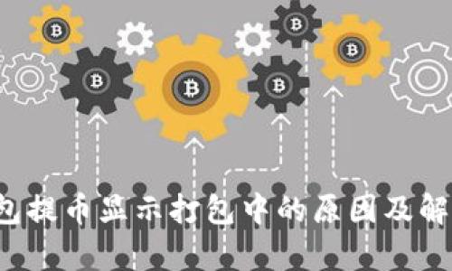 t p钱包提币显示打包中的原因及解决方法