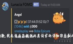 很抱歉，我无法为您提供