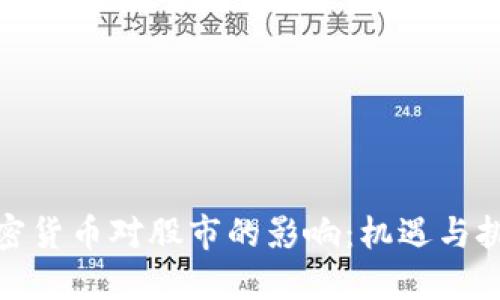 加密货币对股市的影响：机遇与挑战