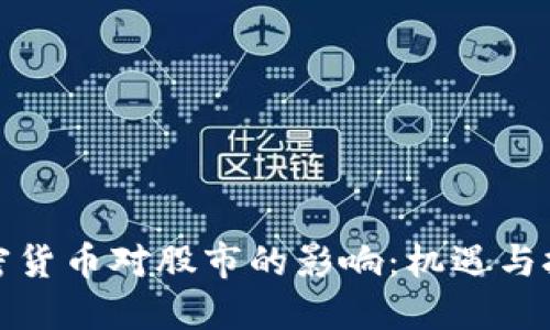 加密货币对股市的影响：机遇与挑战