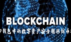 如何将TP钱包中的数字资产