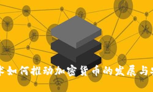 云计算技术如何推动加密货币的发展与安全性提升