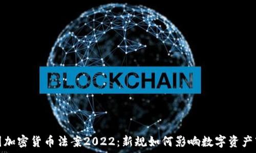   
中国加密货币法案2022：新规如何影响数字资产市场