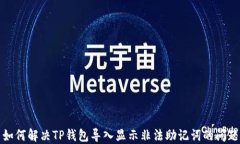 如何解决TP钱包导入显示非