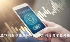 如何在TP钱包中添加BCH链：