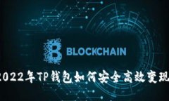 2022年TP钱包如何安全高效