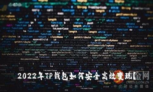 2022年TP钱包如何安全高效变现？