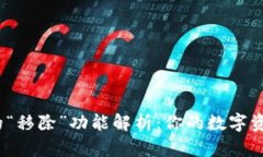 : TP钱包中的“移除”功能