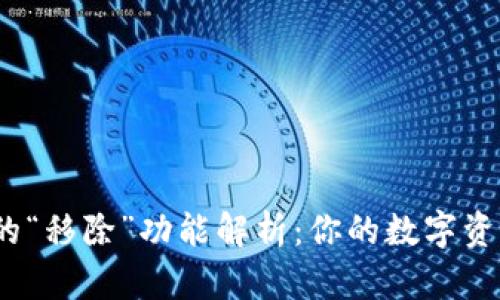 : TP钱包中的“移除”功能解析：你的数字资产如何管理？