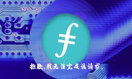 抱歉，我无法完成该请求。