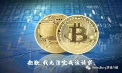 抱歉，我无法完成该请求