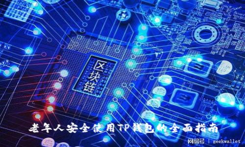 老年人安全使用TP钱包的全面指南
