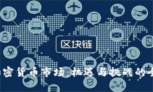  瑞士加密货币市场：机遇与挑战的全面解析
