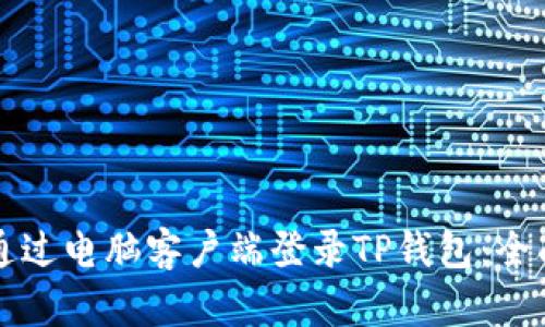 如何通过电脑客户端登录TP钱包：全面指南