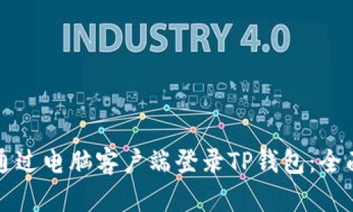 如何通过电脑客户端登录TP钱包：全面指南