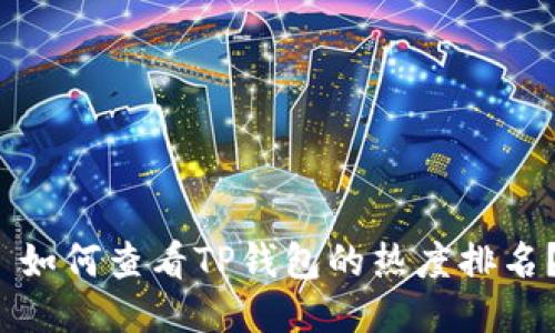  如何查看TP钱包的热度排名？