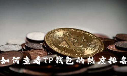  如何查看TP钱包的热度排名？