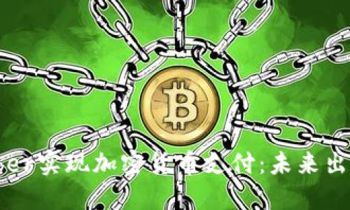 如何通过Uber实现加密货币支付：未来出行的新选择